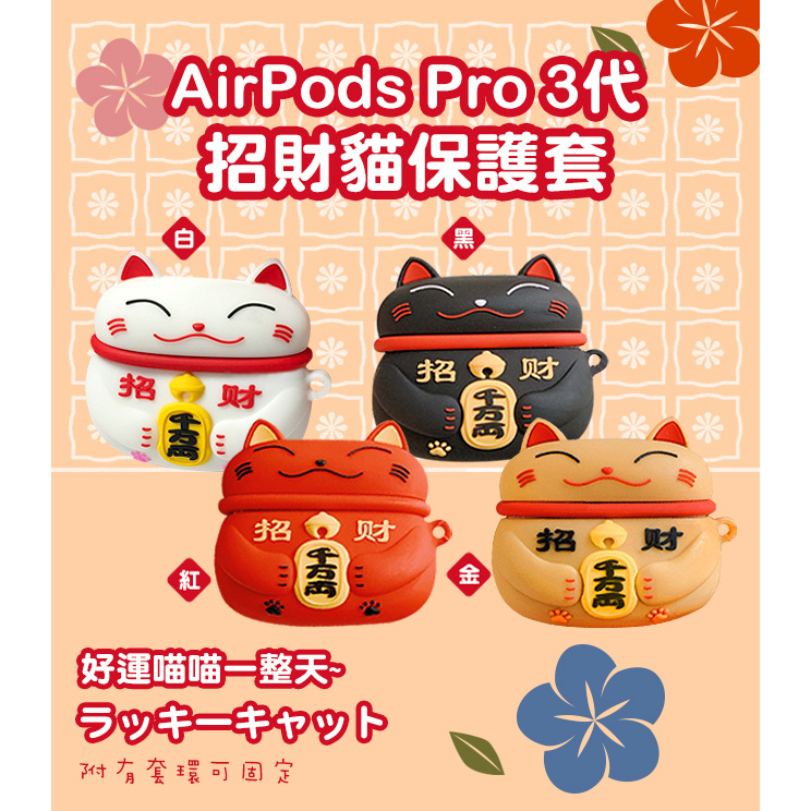 AirPods Pro2 Pro AirPods (1/2代通用) 招財貓保護套 藍牙耳機套 耳機套 保護殼
