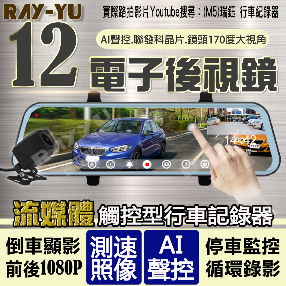 M5🏆台灣現貨🏆12吋 行車紀錄器 送GPS測速 聲控 1080p  前後雙錄 電子後視鏡 行車記錄器 母親節