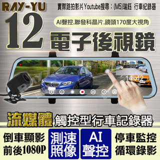 M5🏆臺灣現貨🏆12吋 行車紀錄器 送GPS測速 聲控 1080p 前後雙錄 電子後視鏡 行車記錄器 母親節