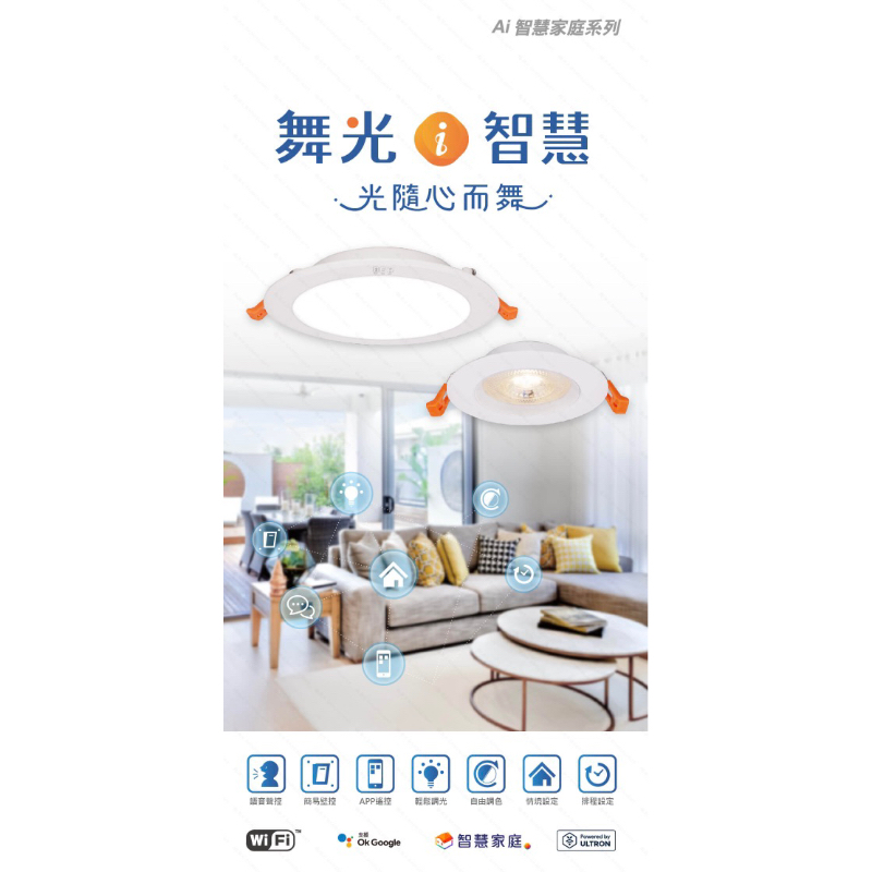 【陞仔】舞光LED Ai智慧崁燈  支援台灣大智慧家庭、Google Home APP遙控 語音聲控變換照明情境 無藍光