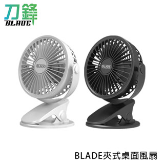 BLADE夾式桌面風扇 台灣公司貨 360度旋轉 靜音 風扇 USB充電 現貨 當天出貨 刀鋒商城