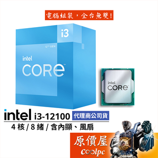 Intel英特爾 12代 i3-12100【4核8緒】1700腳位/含內顯/含風扇/CPU處理器/原價屋