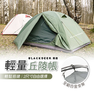 2色 露營帳棚 免運 臺灣出貨 BLACKDEER 黑鹿 丘陵帳篷 雙層防水 戶外 露營 野營 輕量 雙人帳 三人帳