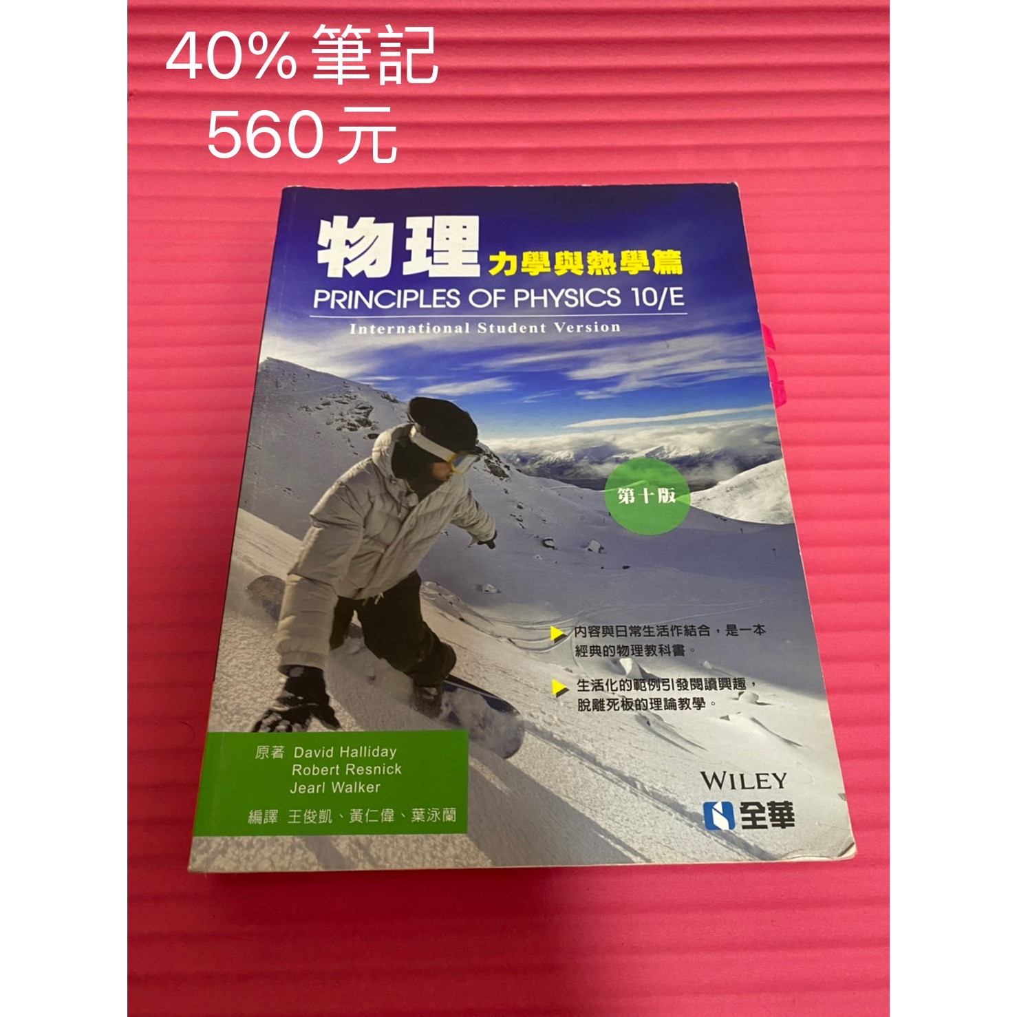 物理（電磁學與光學篇）（第十版） 王俊凱、黃仁偉、葉泳蘭  二手  40%筆記