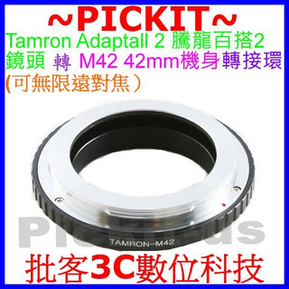 無限遠對焦 騰龍百搭 Tamron SP BBAR Adaptall 2鏡頭轉 M42相機身轉接環 TAMRON-M42