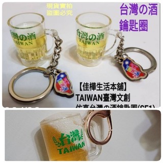 出清↘佳樺🇹🇼TAIWAN臺灣文創模擬台灣の酒鑰匙圈批發SE1臺灣紀念品 液態啤酒液圈Beer出國禮物 寶島特色文化