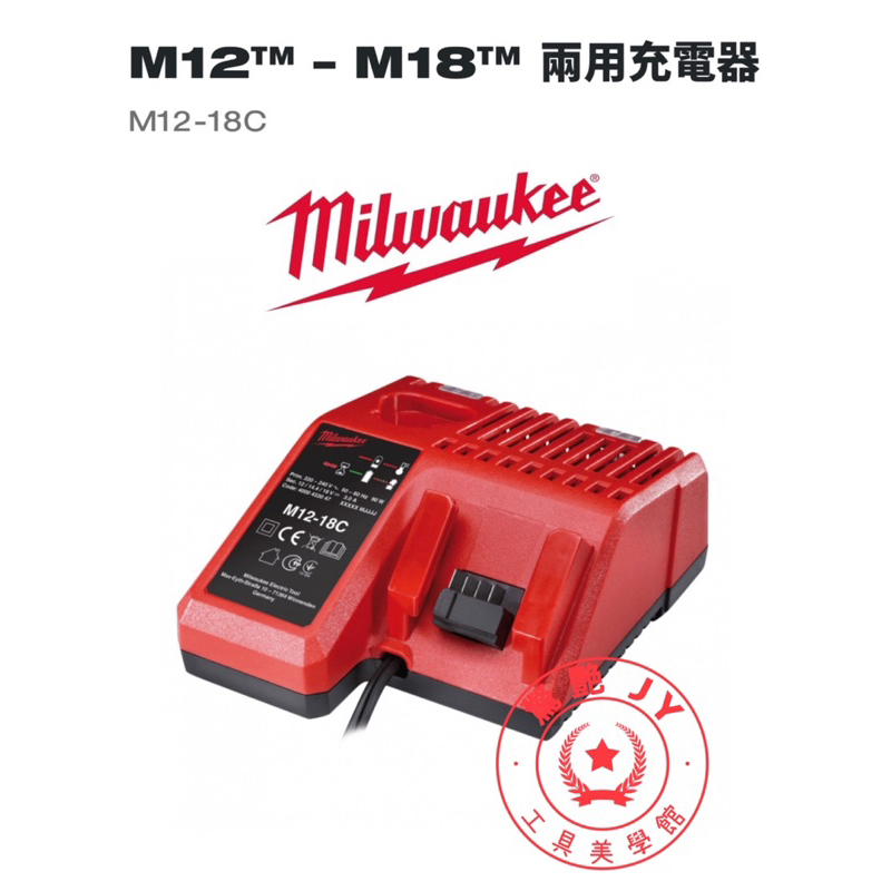 【驚艷工具美學館】美沃奇 Milwaukee充電器 M12-18C