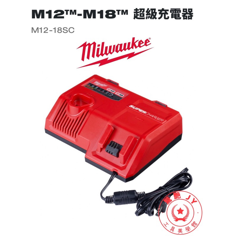 【驚艷工具美學館】美沃奇 Milwaukee超級充電器 M12-18SC