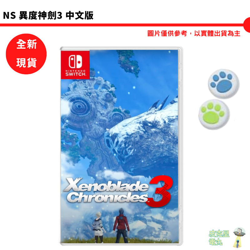 NS Switch 異度神劍3 Xenoblade3 異域神劍 異度之刃中文版【全新現貨】【皮克星】