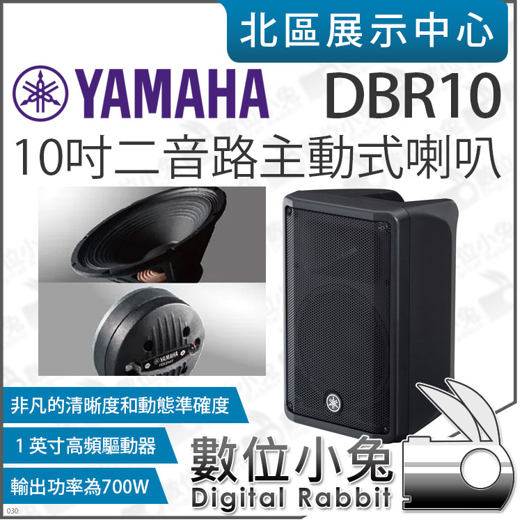 數位小兔【 YAMAHA 山葉 DBR10 10吋 二音路 主動式喇叭 】喇叭 音響 監聽 低音喇叭 PA 公司貨