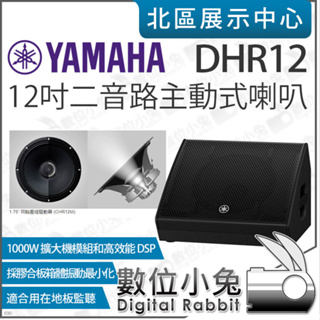 數位小兔【 YAMAHA 山葉 DHR12 12吋 二音路 主動式喇叭 】喇叭 音響 地面監聽喇叭 PA 公司貨