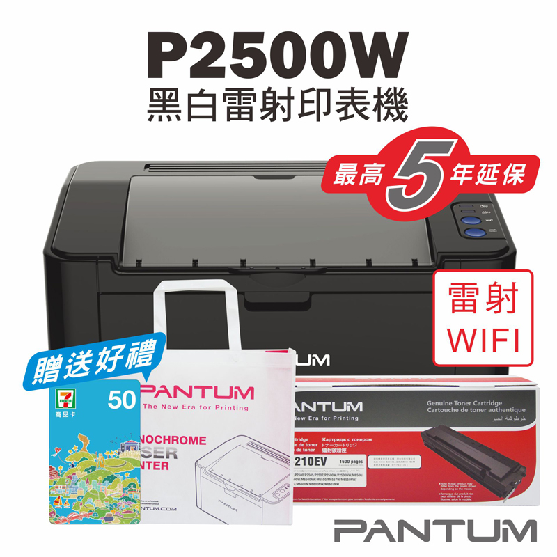 免運送贈品【奔圖Pantum】P2500W 黑白雷射印表機+PC210原廠碳粉匣/22PPM/WIFI列印/宅配單列印