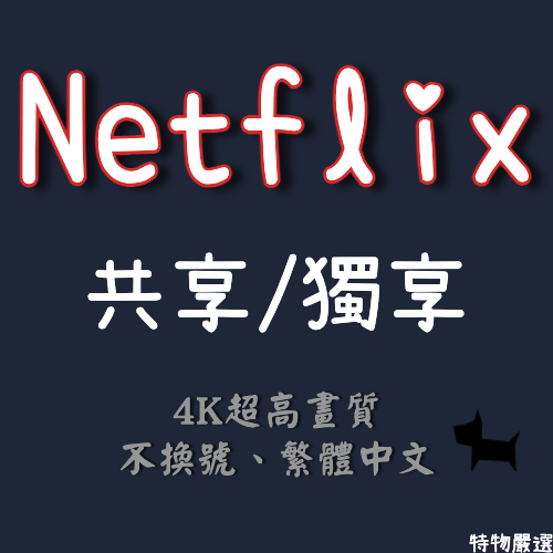 Netflix 租用帳號 共享 教學服務 穩定 不換號