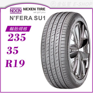 【NEXEN 尼克森輪胎】N'FERA SU1 235/35/19（SU1）｜金弘笙