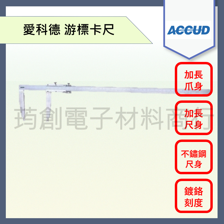 ║發票及保卡║ ACCUD 游標卡尺 126-012-11 126-020-12 遊標卡尺 愛科德 Mitutoyo三豐