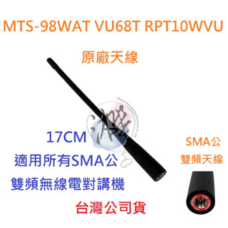 MTS 98WAT VU68T RPT10WVU 原廠雙頻天線 17CM AT-1569A AT-1569適用