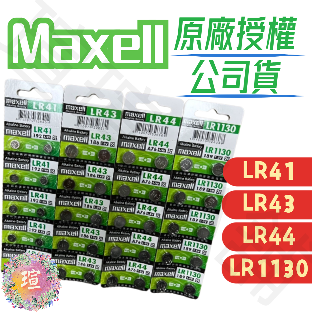 【現貨秒發】日本 Maxell 公司貨 LR44 LR1130 LR41 LR43 AG13 AG10 鈕扣 電池