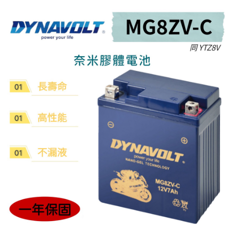 【全電行】MG8ZV -C 同 YTZ8V 奈米膠體 藍騎士 MG7L-BS-C 加強版 GTX7L-BS 效能升級版