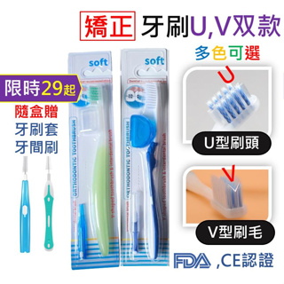 矯正牙齒專用牙刷 矯正牙刷 V型 U型 刷頭 FDA認證【阿嬤賣 AMA Sell】