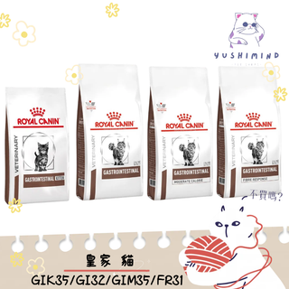 【ROYAL CANIN 法國皇家 處方】貓 腸胃道GI32／GIM35低卡／GIK35幼貓／FR31高纖 飼料｜皇家