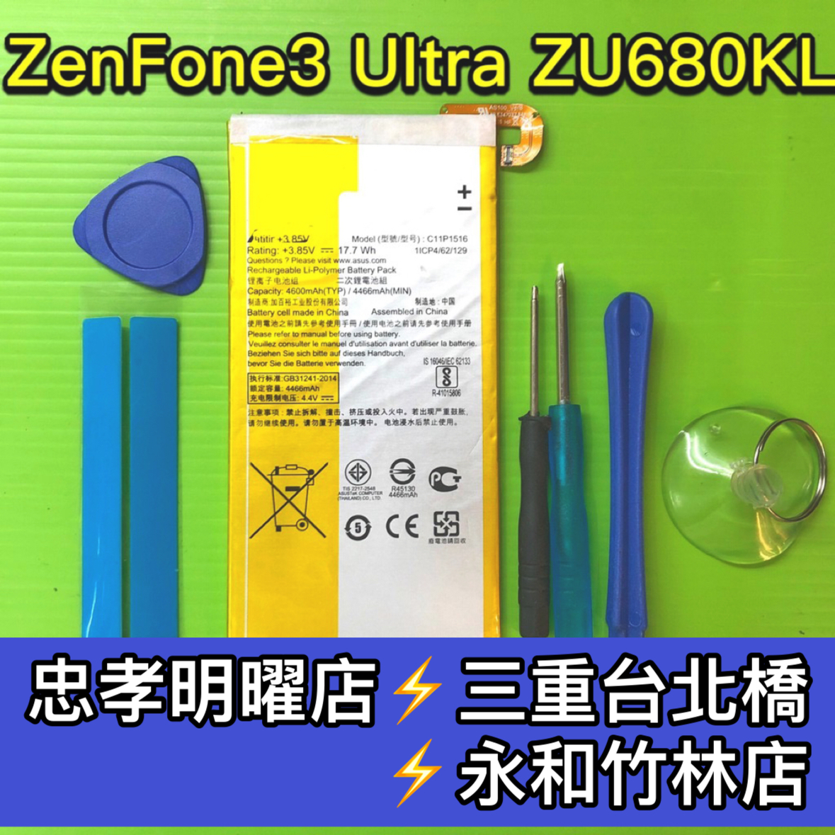 ASUS華碩 Zenfone3 Ultra ZU680KL 電池 C11P1516 電池維修 電池更換 換電池