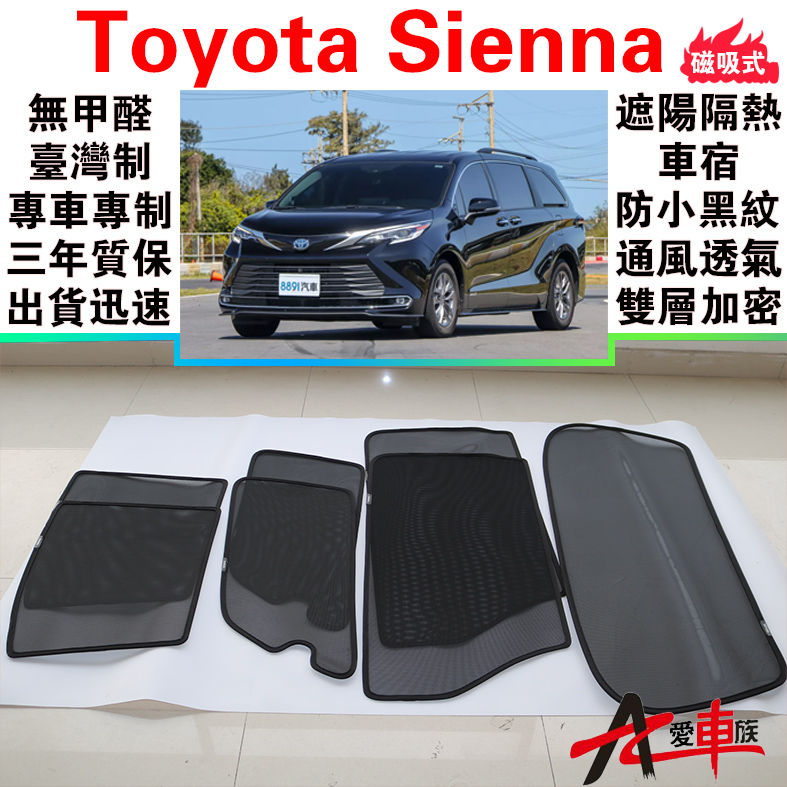 🔥愛車族 台製免運 Sienna 磁吸遮陽簾Toyota 無甲醛車泊 三年質保 出貨迅速 露營車宿 防小黑蚊 通風透氣