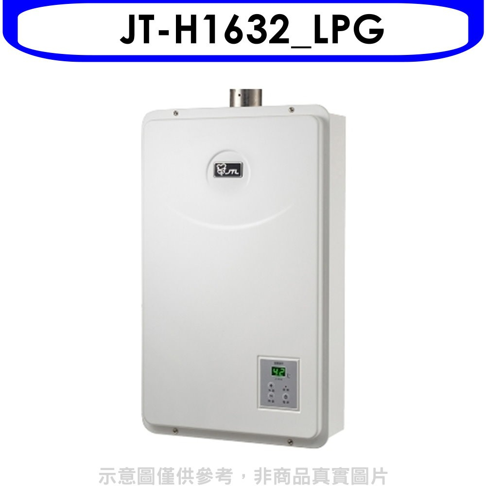 《再議價》喜特麗【JT-H1632_LPG】強制排氣數位恆溫FE式16公升FE式熱水器(全省安裝)(全聯禮券1000元)