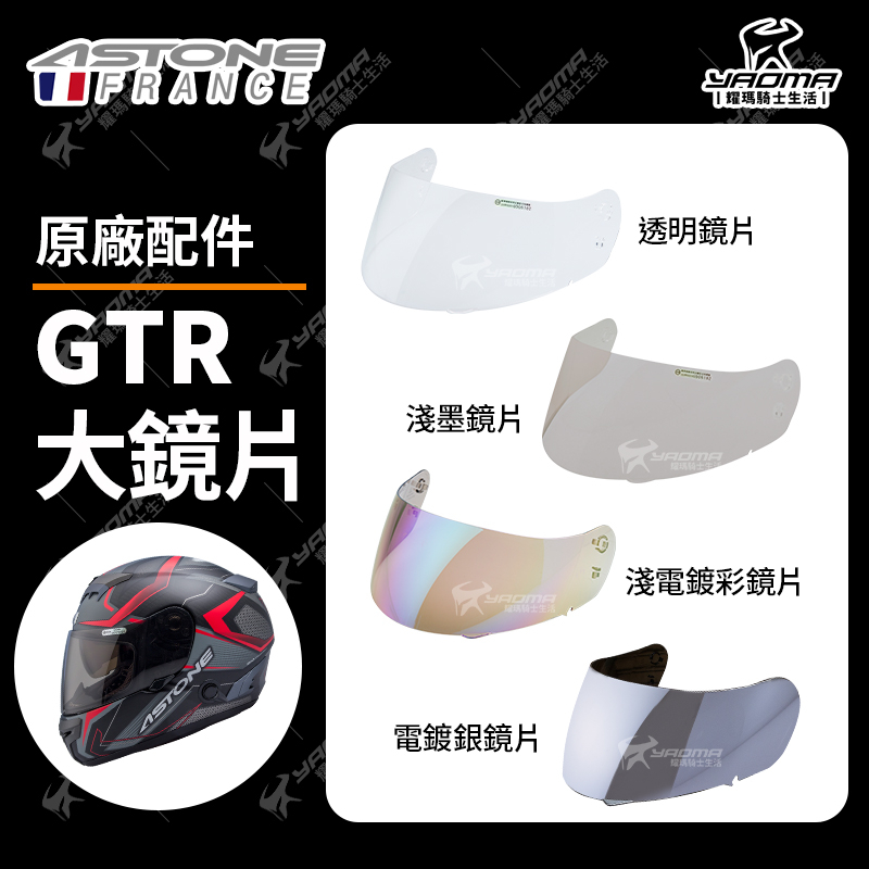 ASTONE 安全帽 GTR 透明鏡片 淺墨鏡片 淺電鍍彩 電鍍鏡片 電鍍銀 面罩 防風鏡 耀瑪騎士機車部品