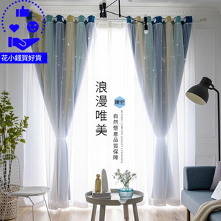 【幸福傢具館】窗簾 雙層鏤空星星 漸變遮光窗簾 帶窗紗 落地窗 鏤空星窗簾 雙層遮光窗簾 免打孔窗簾 落地窗簾 星星窗簾