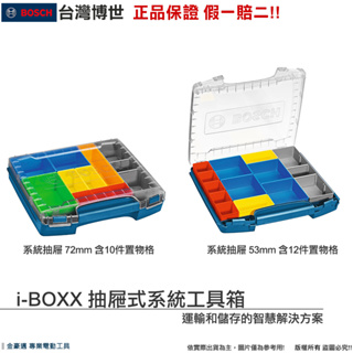台灣羅伯特 博世 系統工具箱 i-BOXX 抽屜式工具箱 攜帶箱 可堆疊德國原裝 完美搭配 附發票 全台博世保固維修