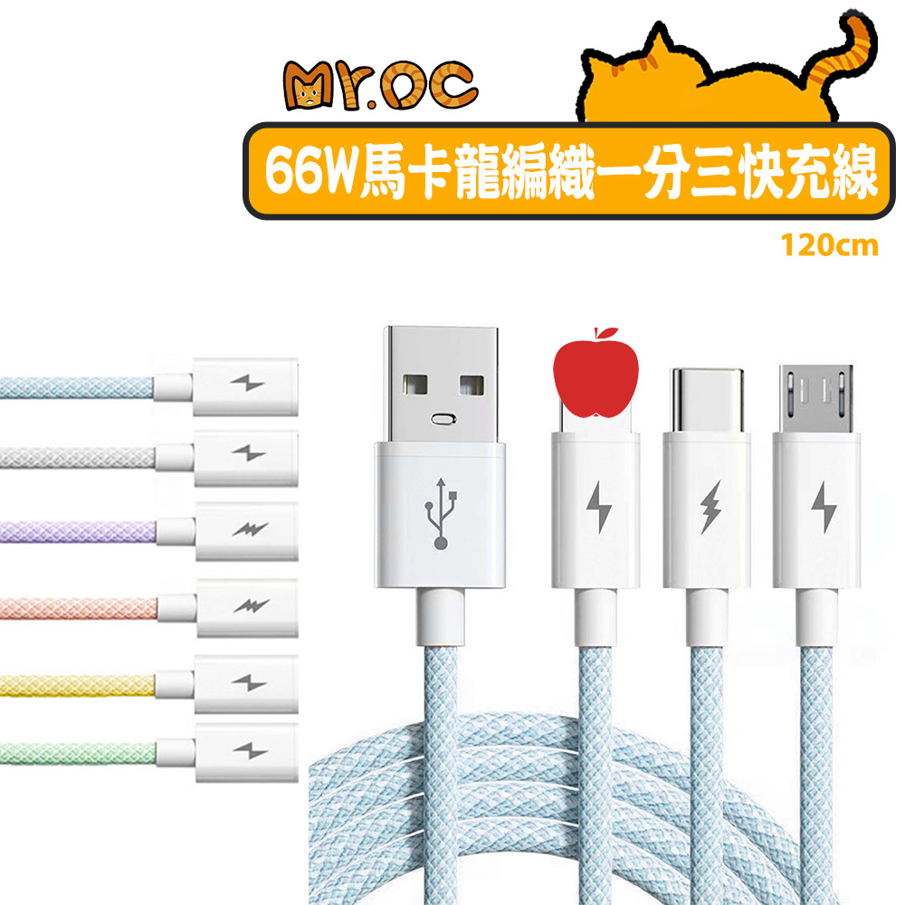 絢彩時尚 一拖三  66W快充 馬卡龍編織 USB-A to 一分三充電線1.2M 適用 平果 安卓