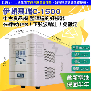 電電工坊 中古機 伊頓飛瑞 C-1500 在線式 正弦波 不斷電系統UPS 維修機 設備保護 小資族省錢 主機系統 蓄電