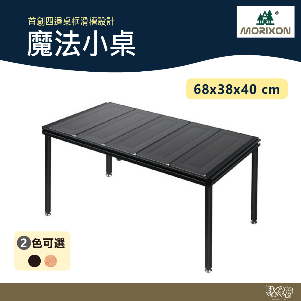 Morixon 魔法小桌 MT-5A4【野外營】鋁合金桌板 40cm高 露營桌 小桌