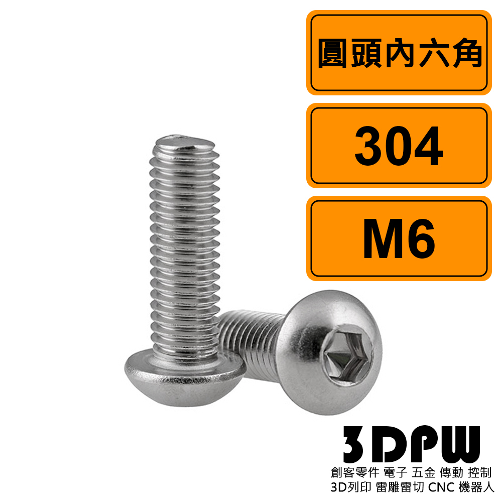 [3DPW] 圓頭內六角 M6 公制 10支 304不鏽鋼螺絲