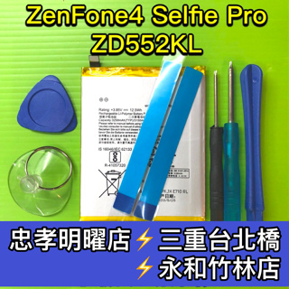 ASUS ZenFone4 電池 Zenfone4 Selfie Pro 電池 ZD552KL 電池維修 電池更換 換電