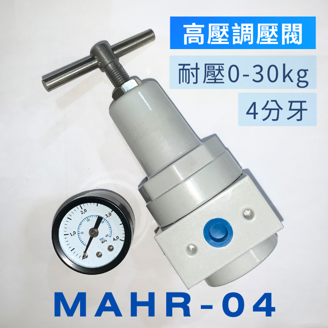 蝦皮E發票 MAHR 高壓調壓閥 壓力範圍 0-30 kg