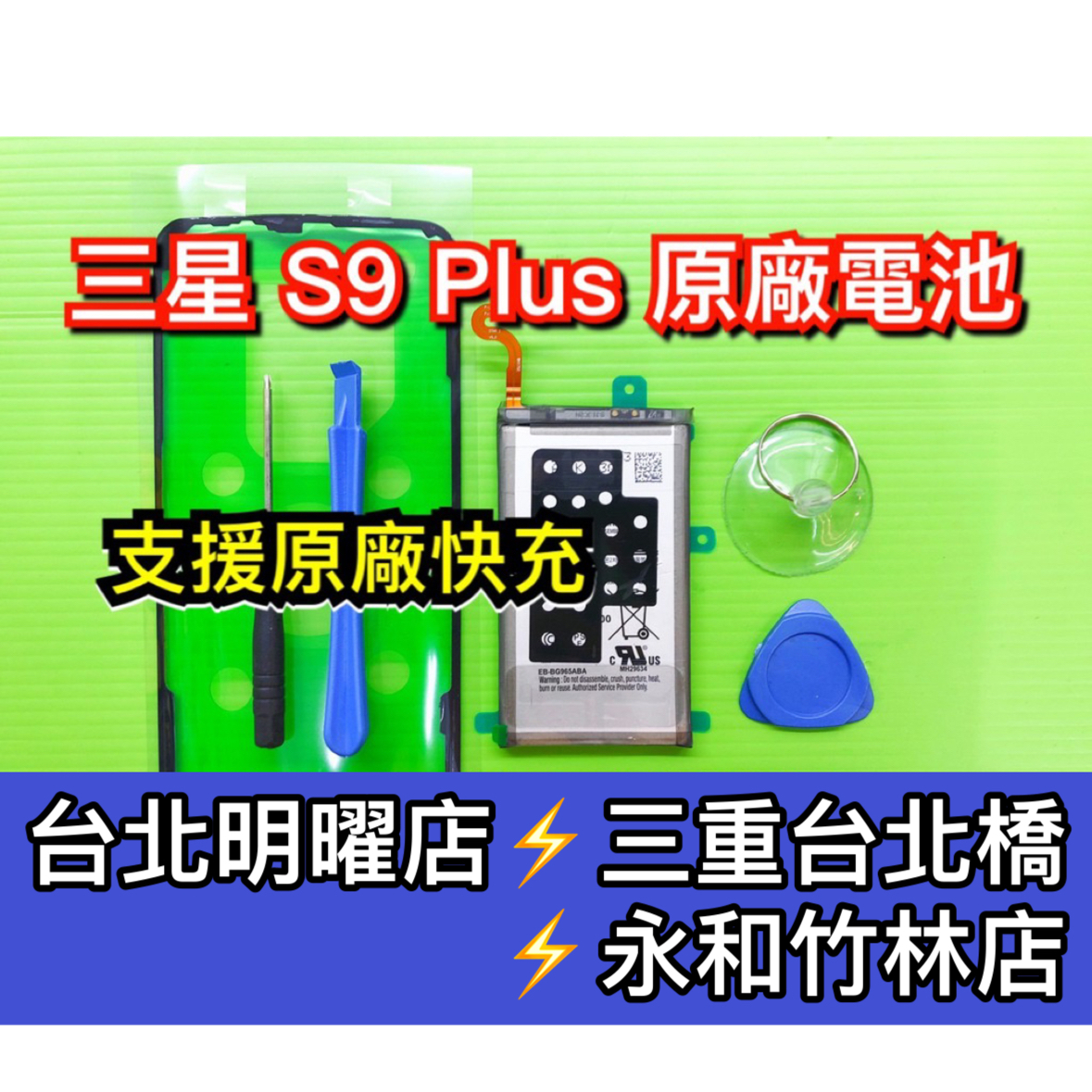 三星 S9+ 電池 S9 Plus 電池維修 電池更換 換電池