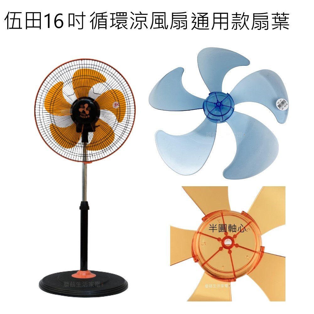 【電扇零件】伍田 16吋 WT-1611S 循環涼風扇 扇葉 16吋360度擺頭電扇葉片 5片葉 扇葉【蘑菇生活家電】