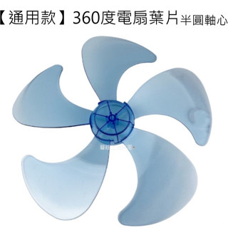 【電風扇零件】 360度擺頭電扇風葉 3D循環扇葉5葉 適用於 工業立扇 12吋 14吋 16吋 3D涼風扇電風扇葉片