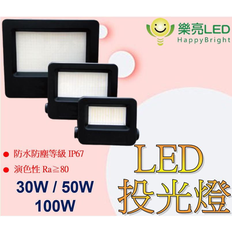 🌟投光燈🌟【樂亮】LED 黑燕投光燈 30W/50W/100W 投射燈 戶外型 招牌燈 投光燈 探照燈 招牌燈 防水防塵