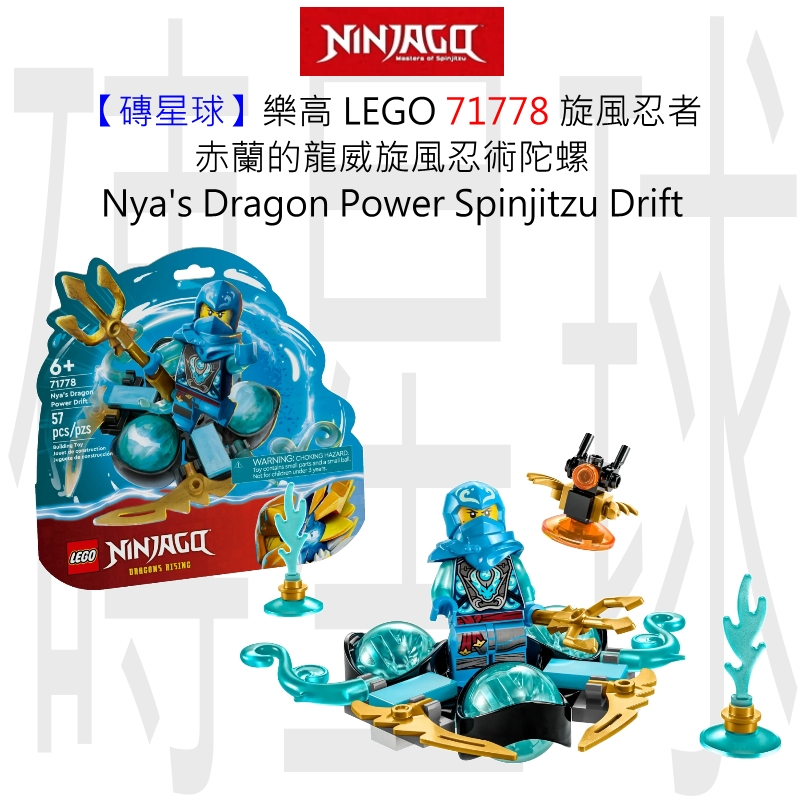 【磚星球】樂高 LEGO 71778 旋風忍者 赤蘭的龍威旋風忍術陀螺 Nya's Dragon Power Drift