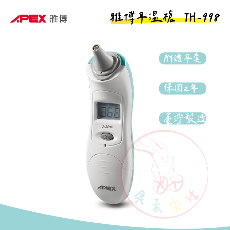 APEX雅博 耳溫槍 TH-889 耳溫計 測量體溫 體溫計 TH889 雃博耳溫槍
