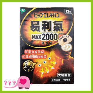 寶寶樂 易利氣磁力貼MAX 2000高斯 大範圍型12粒裝 公司貨 紓緩肩頸痠痛 疲勞硬梆梆 身體硬梆梆 易利器