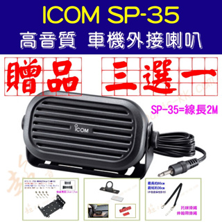 [ 超音速 ] ICOM SP-35 SP-35L 原廠 高音質 無線電 車機 外接喇叭 IC-2730 TM-V71A