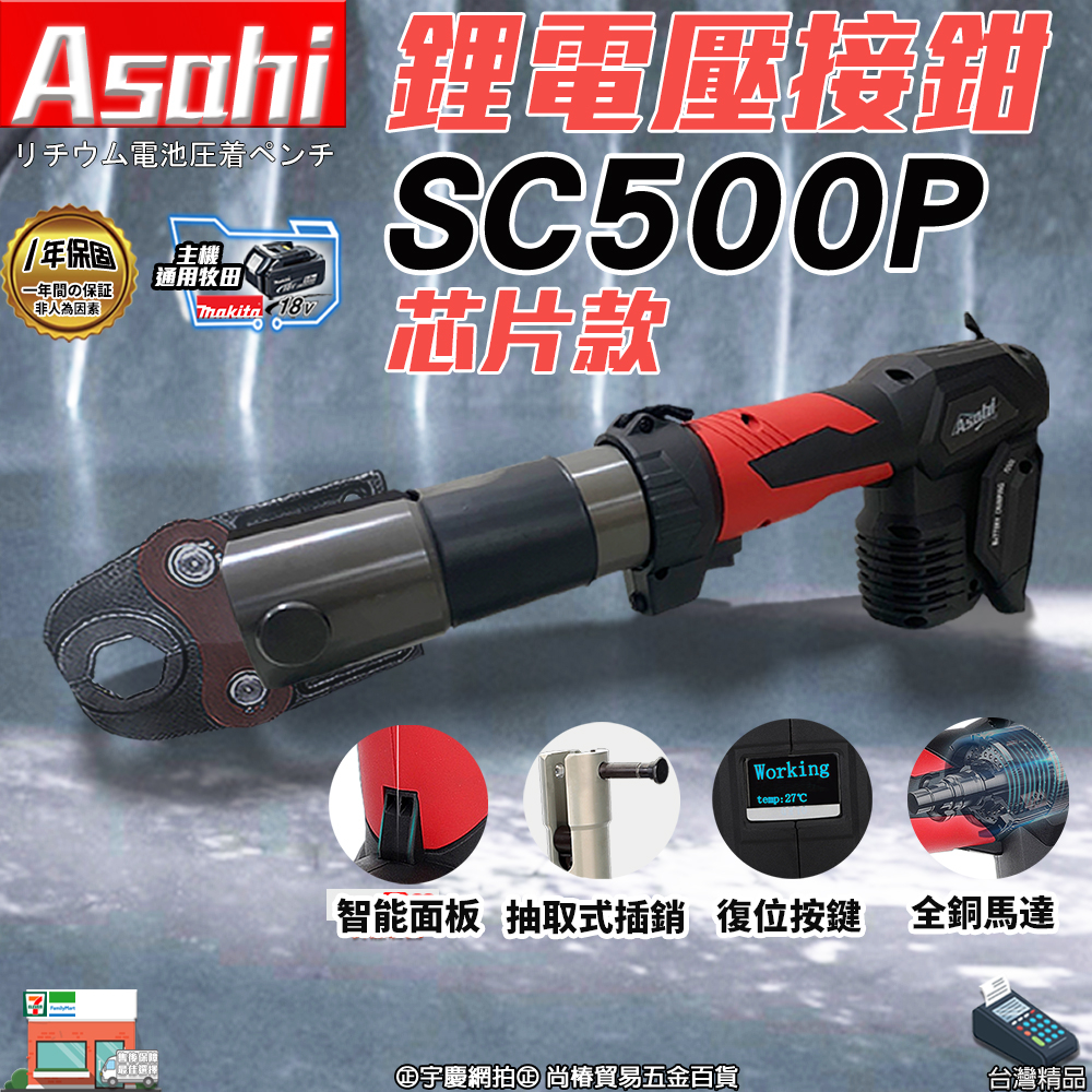 ㊣宇慶S舖㊣刷卡分期｜芯片款SC500P鋰電壓接機｜ASAHI18V 電動不鏽鋼水管壓接 壓接鉗壓管機 通牧田電池