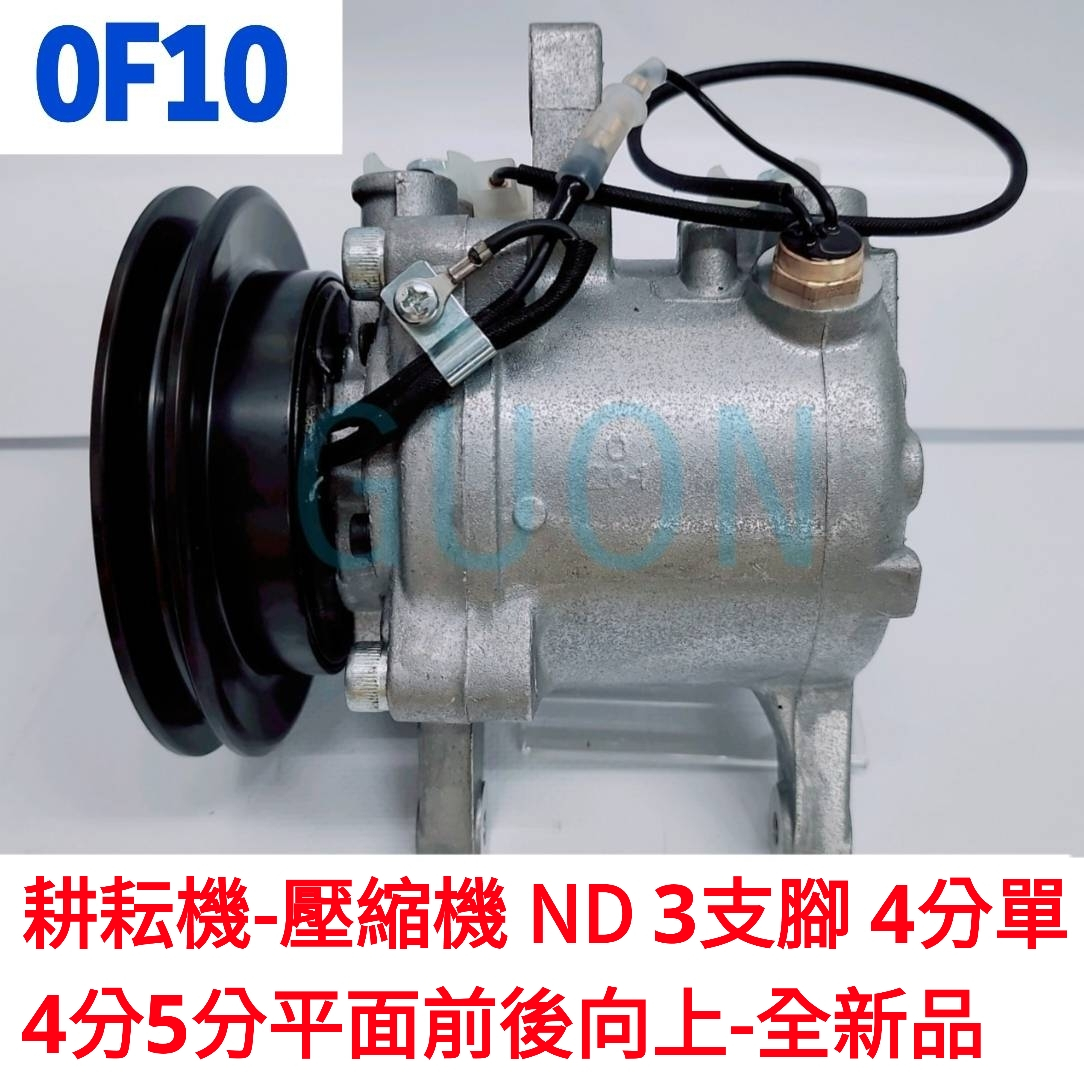 0F10 耕耘機-壓縮機 ND 3支腳 4分單 4分/5分平面前後向上-全新品 久保田