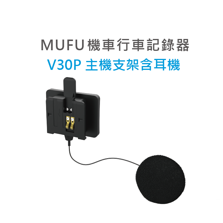 MUFU機車行車記錄器V30P配件-主機支架含耳機