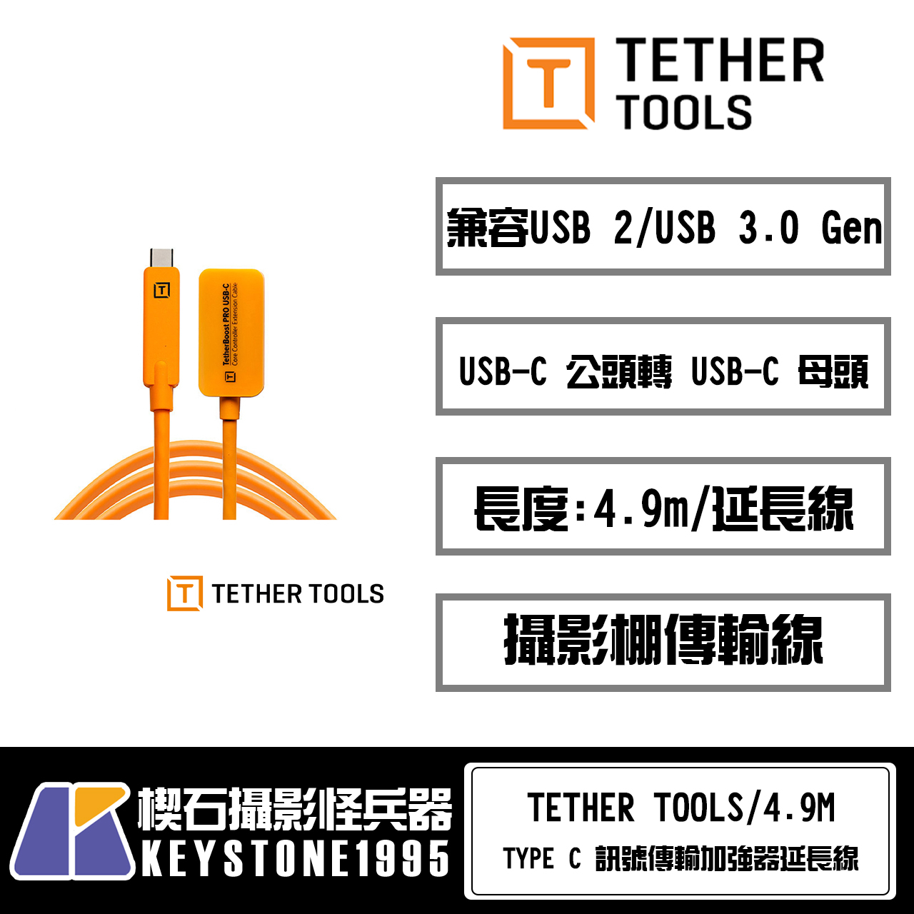 【楔石攝影怪兵器】TETHER TOOLS TYPE C 訊號傳輸加強器延長線 4.9M 公司貨