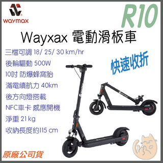 《 現貨 免運 送手機架 熱銷 公司貨 IPX7 防水 》Waymax R10 智能 電動滑板車 滑板車 電動車