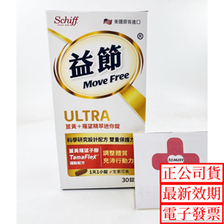 益節 薑黃 羅望精萃迷你錠 30顆 Schiff Ultra 骨膠原 維骨力 關節保養 強健靈活 Move Free